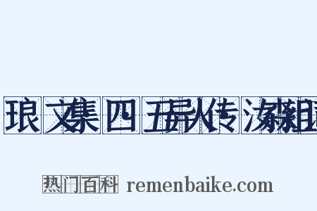 琅嬛文集·四·五异人传·汝森组词是什么意思的图片
